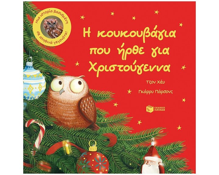 Η κουκουβάγια που ήρθε για Χριστούγεννα. Μια ιστορία βασισμένη σε αληθινά γεγονότα 14173
