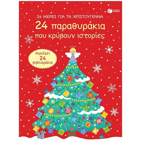 24 μέρες για τα Χριστούγεννα (advent calendar). 24 παραθυράκια που κρύβουν ιστορίες 12865