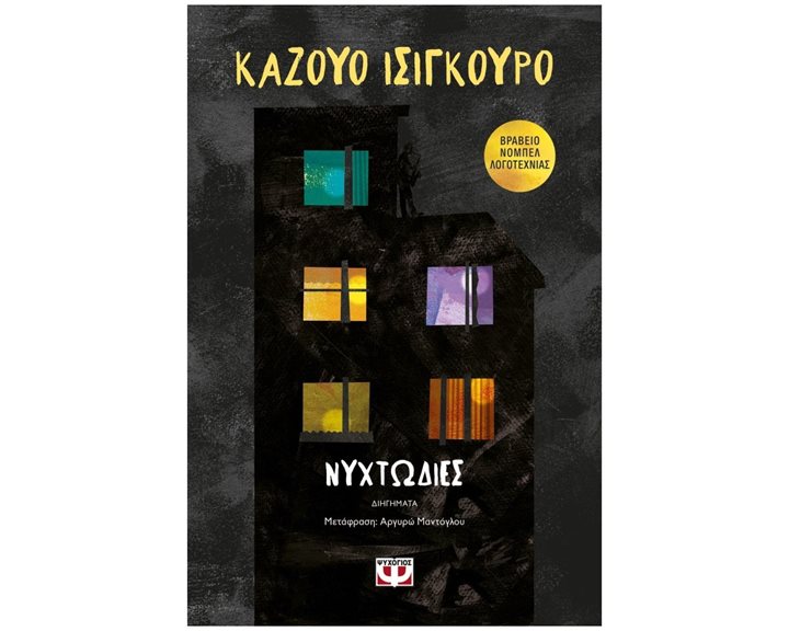 ΝΥΧΤΩΔΙΕΣ