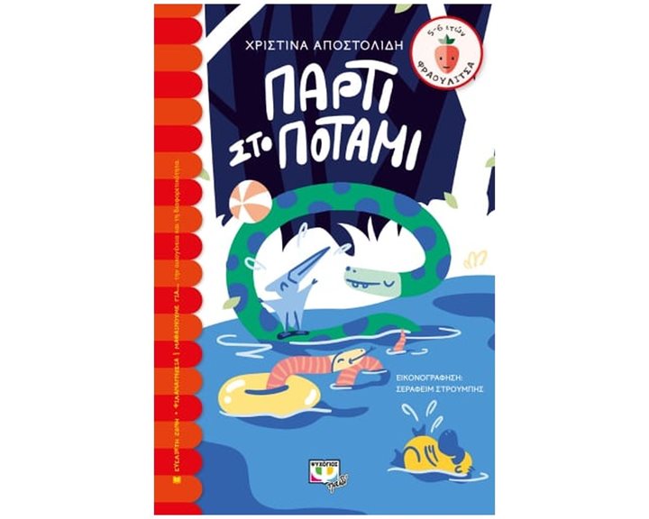 ΠΑΡΤΙ ΣΤΟ ΠΟΤΑΜΙ , 26440