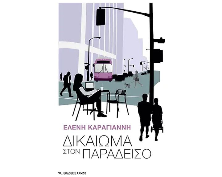 ΔΙΚΑΙΩΜΑ ΣΤΟΝ ΠΑΡΑΔΕΙΣΟ