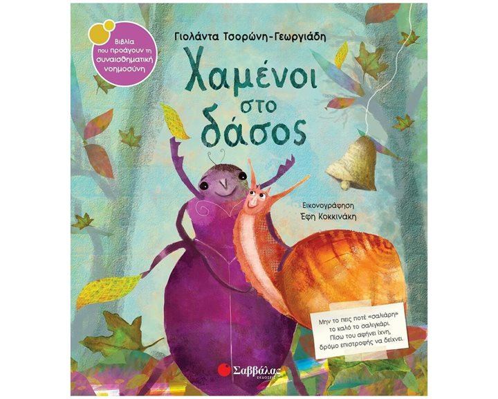 ΧΑΜΕΝΟΙ ΣΤΟ ΔΑΣΟΣ 34254