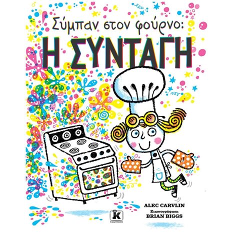 ΣΥΜΠΑΝ ΣΤΟΝ ΦΟΥΡΝΟ: Η ΣΥΝΤΑΓΗ , 86101