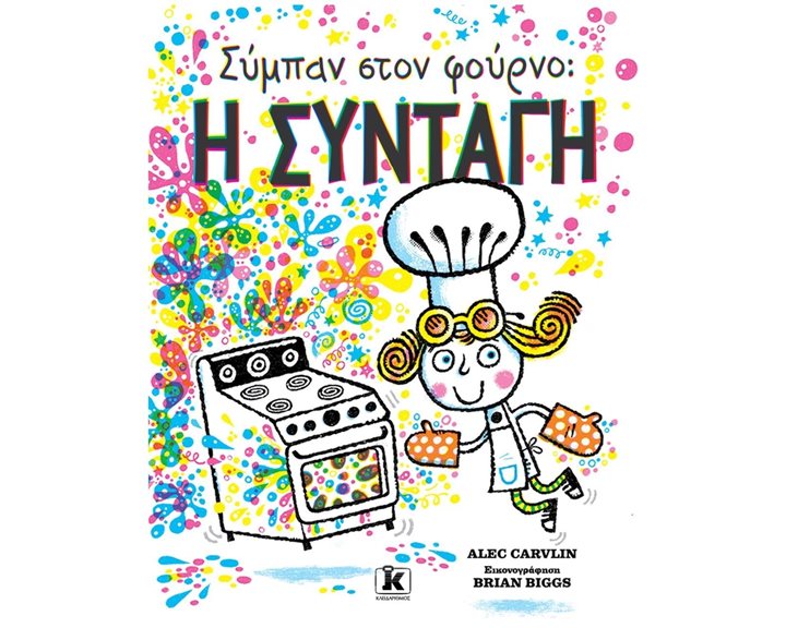 ΣΥΜΠΑΝ ΣΤΟΝ ΦΟΥΡΝΟ: Η ΣΥΝΤΑΓΗ , 86101