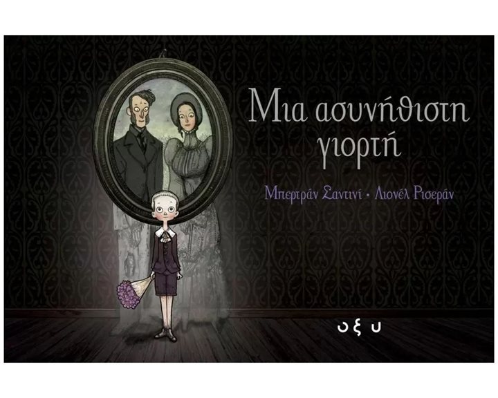 ΜΙΑ ΑΣΥΝΗΘΙΣΤΗ ΓΙΟΡΤΗ