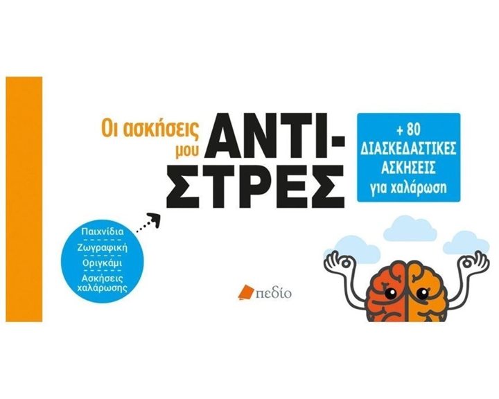 ΟΙ ΑΣΚΗΣΕΙΣ ΜΟΥ , ΑΝΤΙ-ΣΤΡΕΣ  ΠΟ674