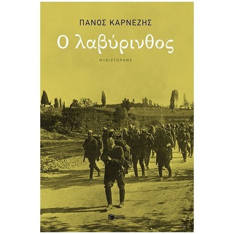 Ο Λαβύρινθος 14254