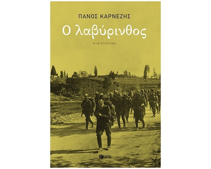 Ο Λαβύρινθος 14254