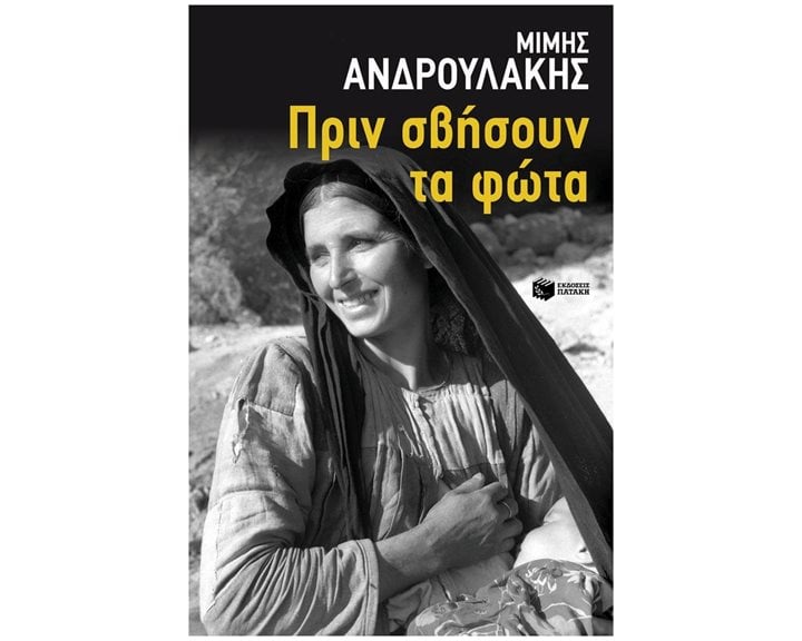 Πριν σβήσουν τα φώτα 14194