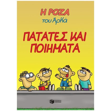 Η Ρόζα του Αρκά 21 - Πατάτες και ποιήματα 14345