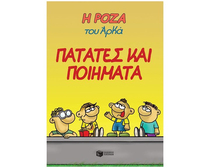 Η Ρόζα του Αρκά 21 - Πατάτες και ποιήματα 14345