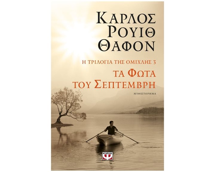 Η τριλογία της ομίχλης 3: Τα Φώτα του Σεπτέμβρη