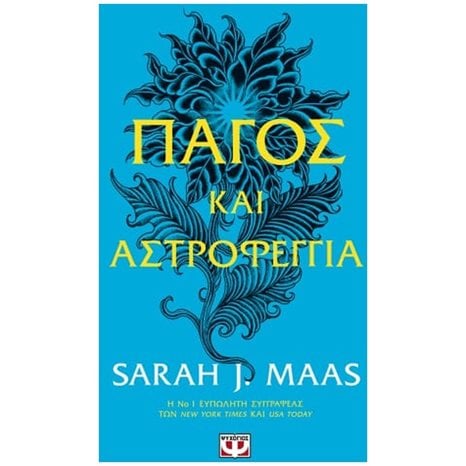 Πάγος και Αστροφεγγιά
