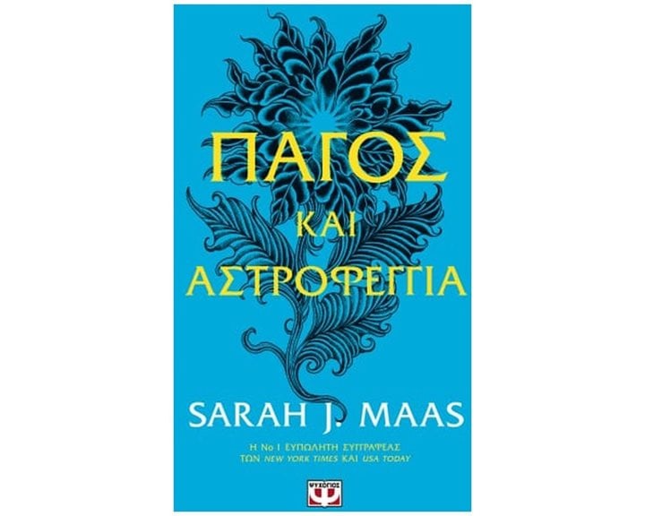 Πάγος και Αστροφεγγιά