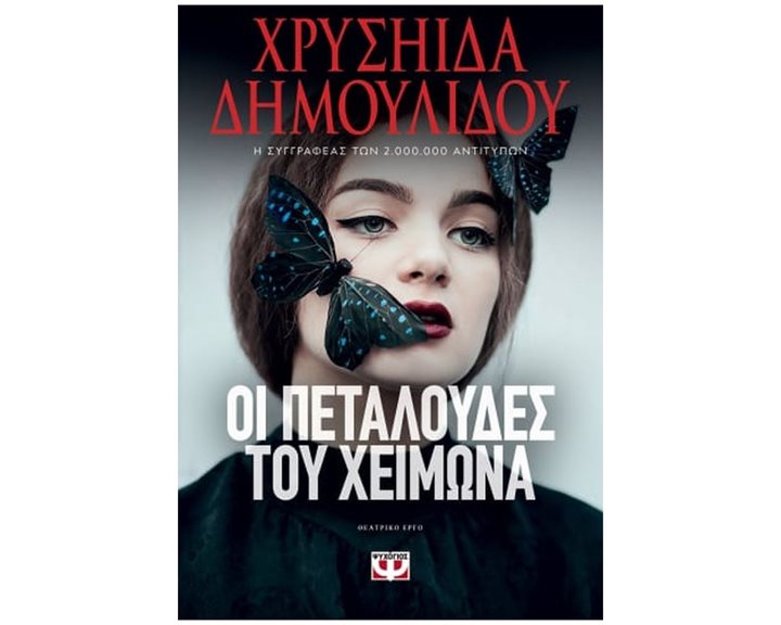 Οι Πεταλούδες του Χειμώνα