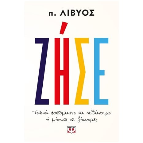 Ζήσε Τελικά φοβόμαστε να πεθάνουμε ή μήπως να ζήσουμε