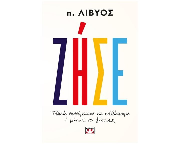 Ζήσε Τελικά φοβόμαστε να πεθάνουμε ή μήπως να ζήσουμε