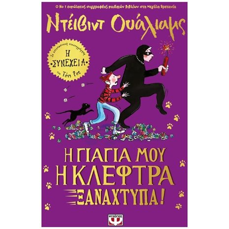 Η Γιαγιά μου η Κλέφτρα Ξαναχτυπά!