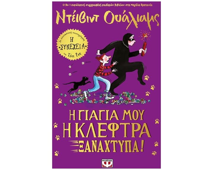 Η Γιαγιά μου η Κλέφτρα Ξαναχτυπά!
