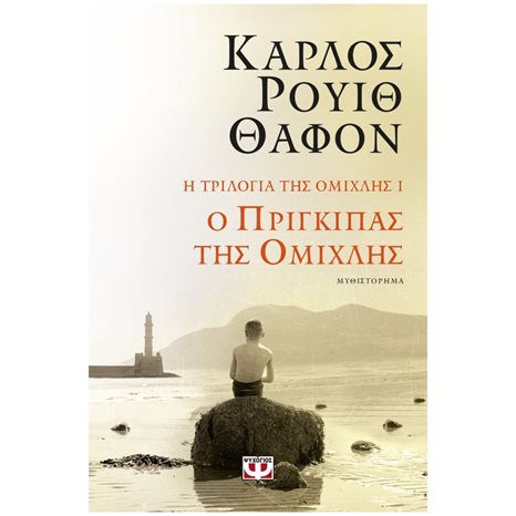 Η τριλογία της ομίχλης 1: Ο πρίγκιπας της ομίχλης