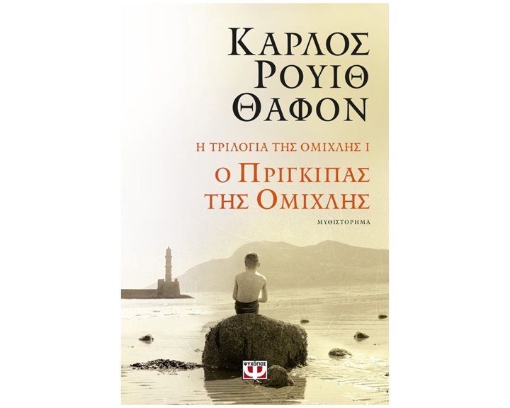 Η τριλογία της ομίχλης 1: Ο πρίγκιπας της ομίχλης