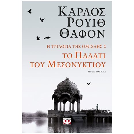 Η τριλογία της ομίχλης 2: Το Παλάτι του Μεσονυκτίου