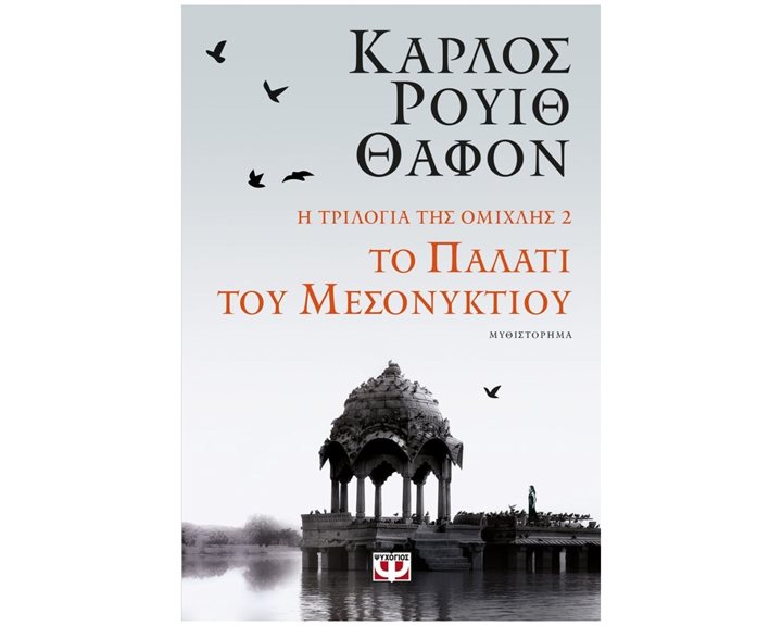 Η τριλογία της ομίχλης 2: Το Παλάτι του Μεσονυκτίου