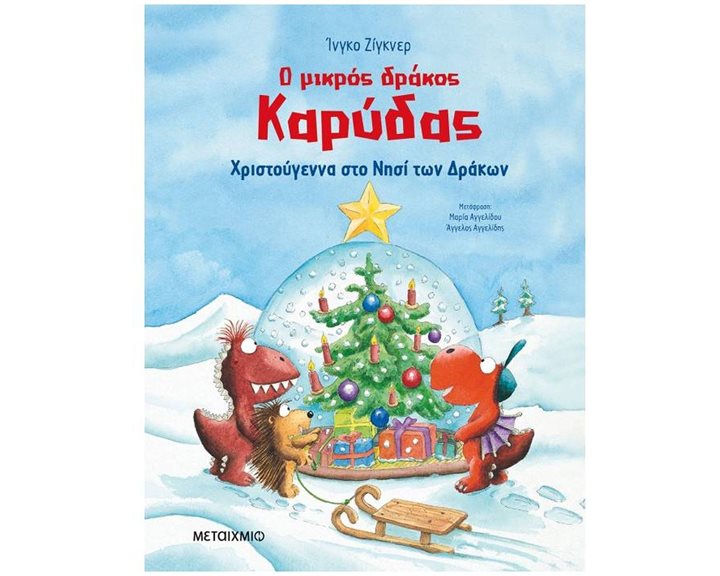 Ο ΜΙΚΡΟΣ ΔΡΑΚΟΣ ΚΑΡΥΔΑΣ - ΧΡΙΣΤΟΥΓΕΝΝΑ ΣΤΟ ΝΗΣΙ ΤΩΝ ΔΡΑΚΩΝ  83248
