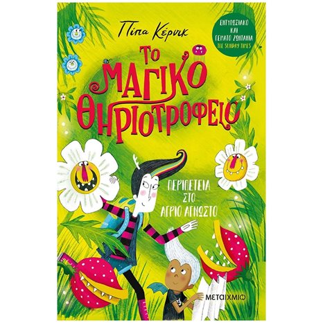 Το μαγικό θηριοτροφείο: Περιπέτεια στο Άγριο Άγνωστο Βιβλίο 2