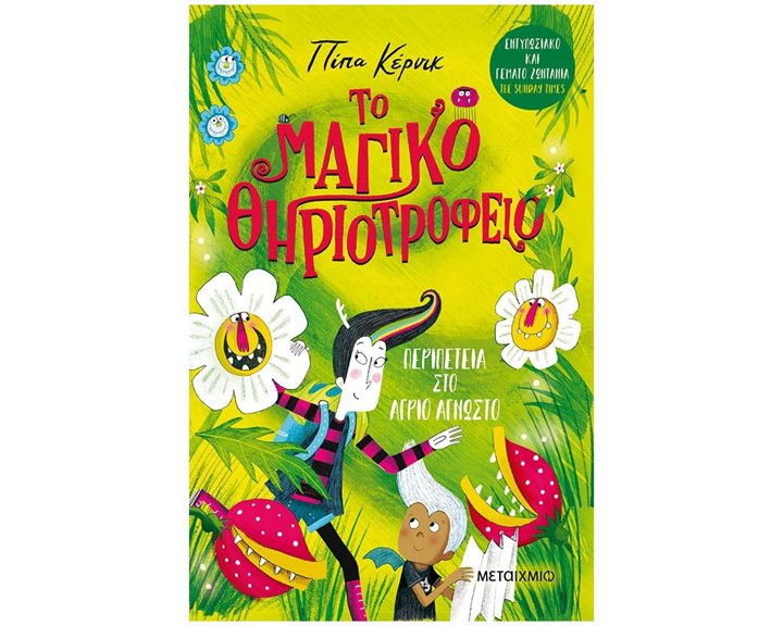 Το μαγικό θηριοτροφείο: Περιπέτεια στο Άγριο Άγνωστο Βιβλίο 2
