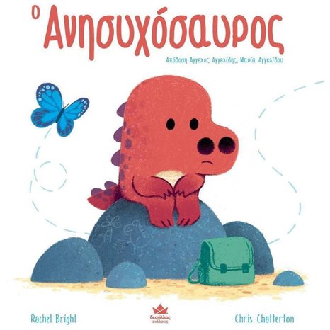 Ο ΑΝΗΣΥΧΟΣΑΥΡΟΣ , 725002