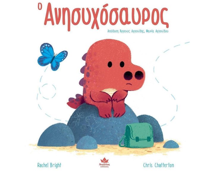 Ο ΑΝΗΣΥΧΟΣΑΥΡΟΣ , 725002