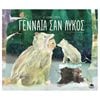 Παραμύθια Δεμένα - Image Description