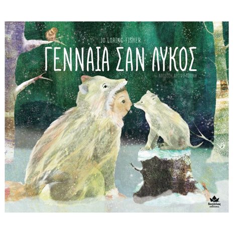 ΓΕΝΝΑΙΑ ΣΑΝ ΛΥΚΟΣ , 711004