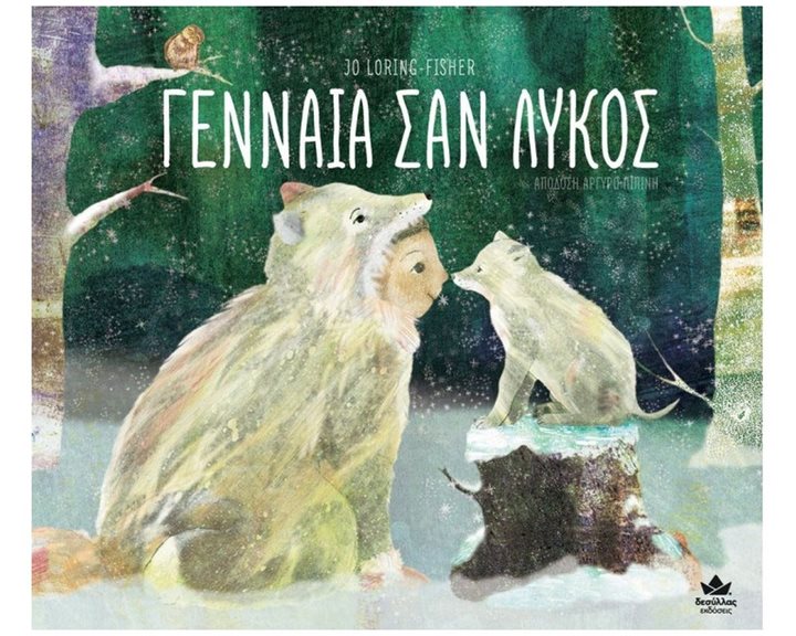 ΓΕΝΝΑΙΑ ΣΑΝ ΛΥΚΟΣ , 711004