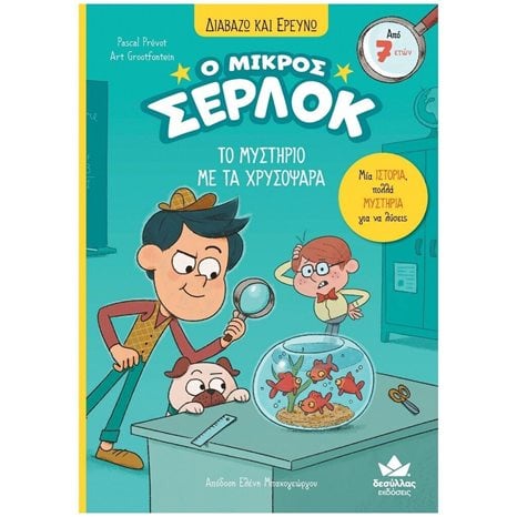 ΤΟ ΜΥΣΤΗΡΙΟ ΜΕ ΤΑ ΧΡΥΣΟΨΑΡΑ , Ο ΜΙΚΡΟΣ ΣΕΡΛΟΚ ΒΙΒΛΙΟ 3 , 721008