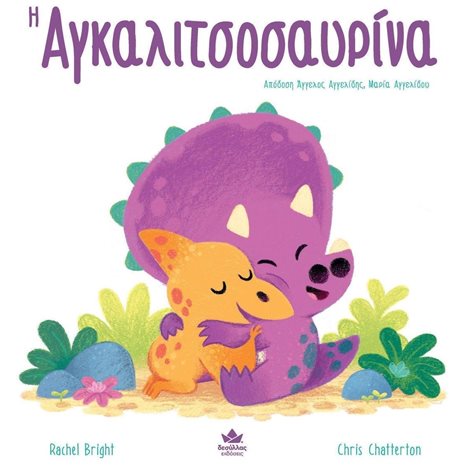 Η ΑΓΚΑΛΙΤΣΟΣΑΥΡΙΝΑ , 725001