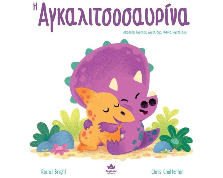 Η ΑΓΚΑΛΙΤΣΟΣΑΥΡΙΝΑ , 725001