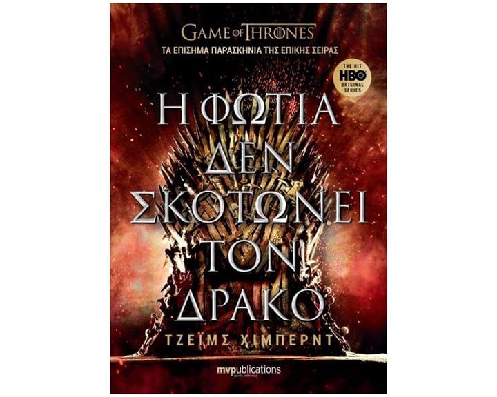 Η Φωτιά που δεν Σκοτώνει τον Δράκο Game of Thrones τα επίσημα παρασκήνια της επικής σειράς