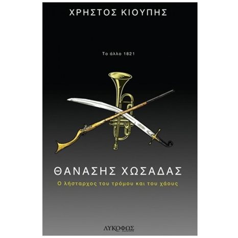 ΘΑΝΑΣΗΣ ΧΩΣΑΔΑΣ - Ο ΛΗΣΤΑΡΧΟΣ ΤΟΥ ΤΡΟΜΟΥ ΚΑΙ ΤΟΥ ΧΑΟΥΣ