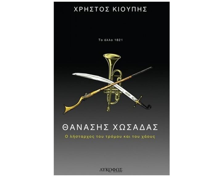 ΘΑΝΑΣΗΣ ΧΩΣΑΔΑΣ - Ο ΛΗΣΤΑΡΧΟΣ ΤΟΥ ΤΡΟΜΟΥ ΚΑΙ ΤΟΥ ΧΑΟΥΣ
