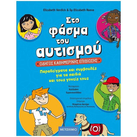 Στο Φάσμα του Αυτισμού