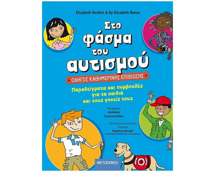 Στο Φάσμα του Αυτισμού