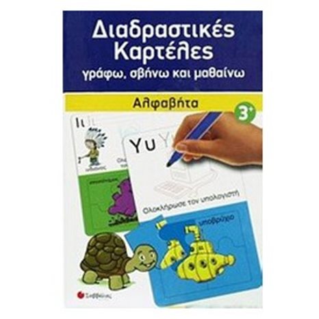 Διαδραστικές καρτέλες γράφω, σβήνω και μαθαίνω Αλφαβήτα 3+  33767