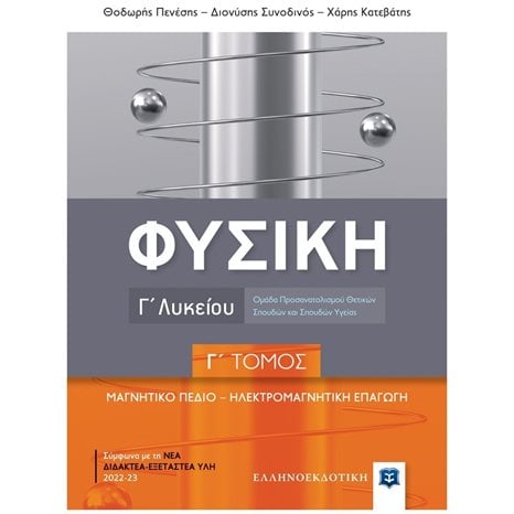 ΦΥΣΙΚΗ Γ' ΛΥΚΕΙΟΥ ΚΑΤΕΥΘΥΝΣΗΣ Γ΄ΤΟΜΟΣ ΜΑΓΝΗΤΙΚΟ ΠΕΔΙΟ-ΗΛΕΚΤΡΟΜΑΓΝΗΤΙΚΗ ΕΠΑΓΩΓΗ