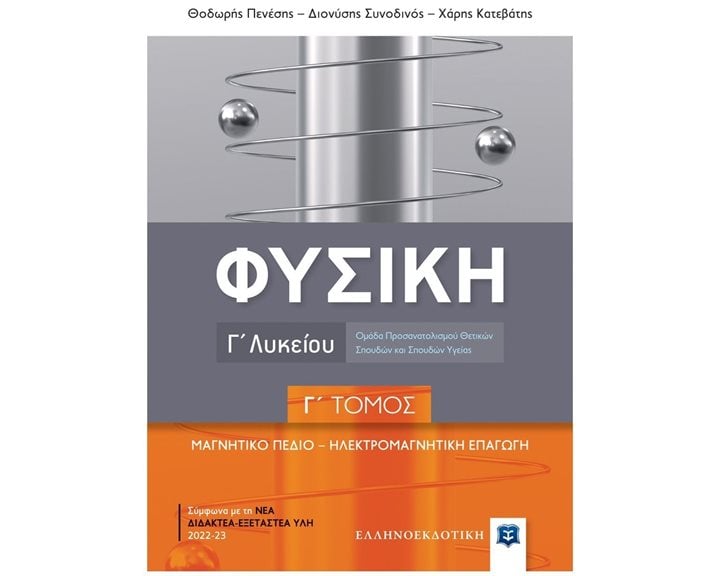 ΦΥΣΙΚΗ Γ' ΛΥΚΕΙΟΥ ΚΑΤΕΥΘΥΝΣΗΣ Γ΄ΤΟΜΟΣ ΜΑΓΝΗΤΙΚΟ ΠΕΔΙΟ-ΗΛΕΚΤΡΟΜΑΓΝΗΤΙΚΗ ΕΠΑΓΩΓΗ