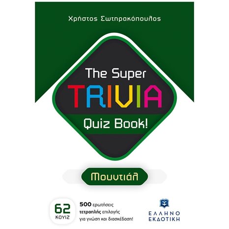 THE SUPER TRIVIA QUIZ BOOK! ΜΟΥΝΤΙΑΛ