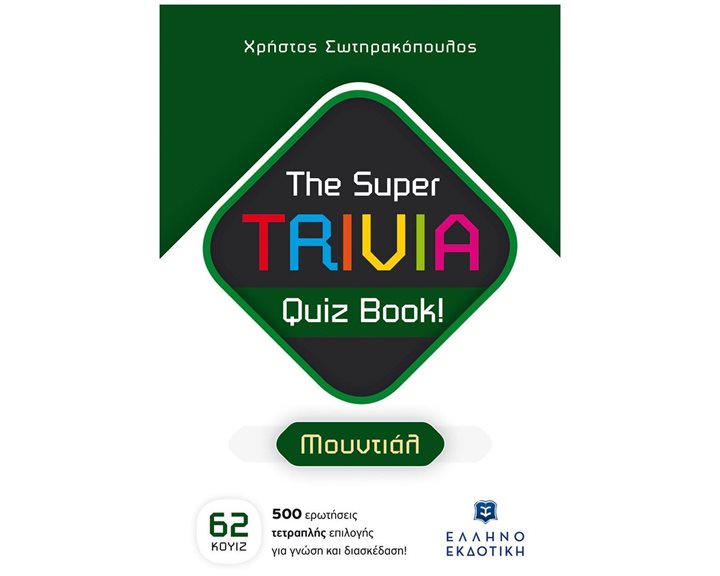 THE SUPER TRIVIA QUIZ BOOK! ΜΟΥΝΤΙΑΛ