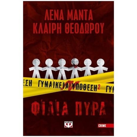 Γυναικεία Υπόθεση 2 - Φίλια Πυρά