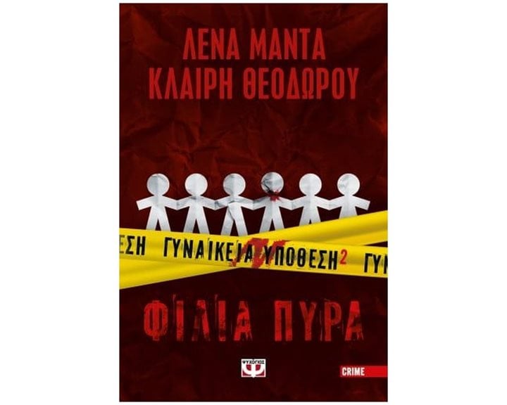 Γυναικεία Υπόθεση 2 - Φίλια Πυρά
